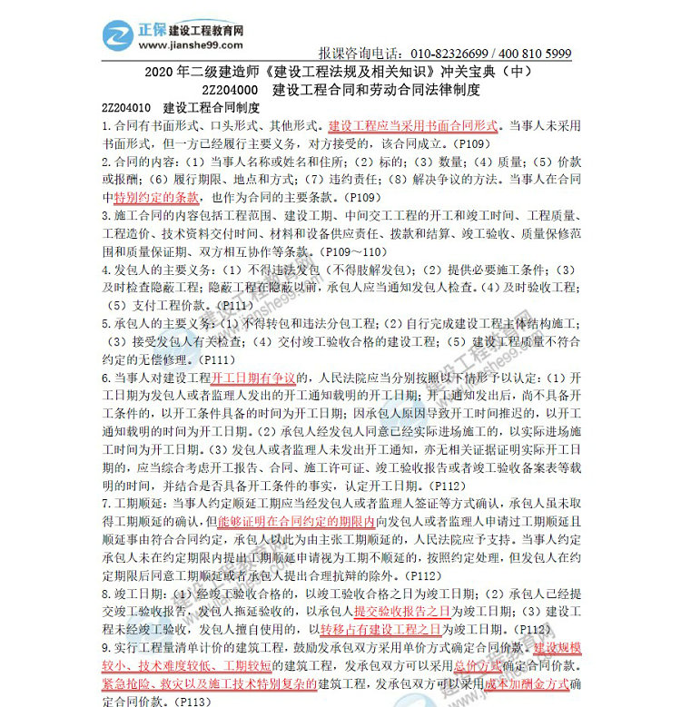 二級(jí)建造師沖關(guān)寶典-建設(shè)工程法規(guī)及相關(guān)知識(shí)（中）