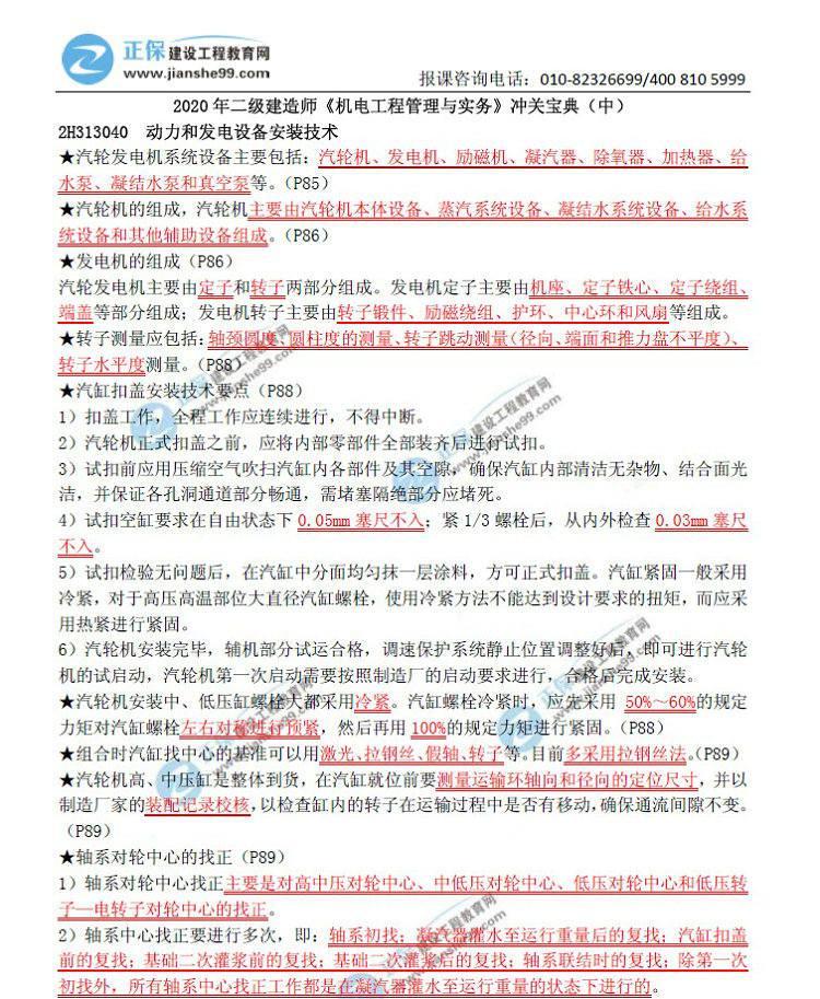 二級建造師沖關(guān)寶典-機(jī)電工程管理與實(shí)務(wù)（中）