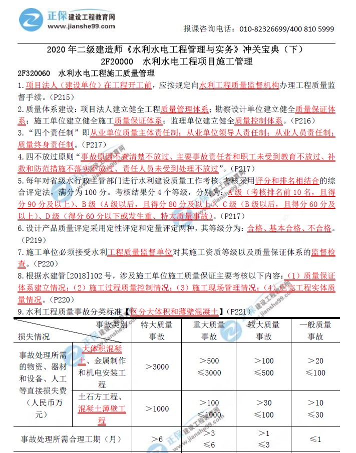 二級建造師沖關(guān)寶典-水利水電工程管理與實務(wù)（下）