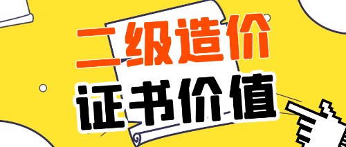 二級造價(jià)證書價(jià)值