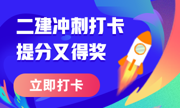 二級(jí)建造師50天刷題打卡活動(dòng)