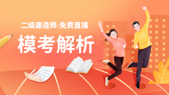學(xué)得怎么樣？一起來檢測！二建萬人?？紡?qiáng)勢來襲！知己知彼，有備無患！