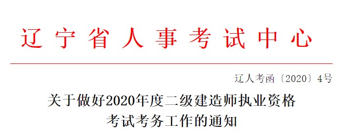 遼寧二級建造師考務文件 遼寧二級建造師考務文件
