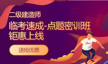 好消息：二級(jí)建造師課程京東白條6期免息！僅限今明兩天