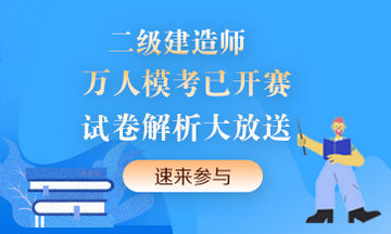 二級建造師萬人?？紒硪u！提前演練，考試不慌！