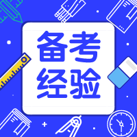 如何突破二級建造師復(fù)習(xí)瓶頸？細(xì)節(jié)決定成敗