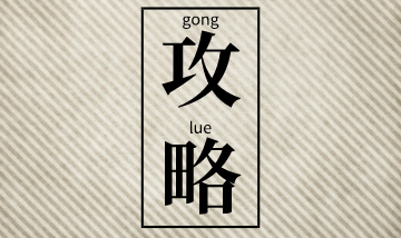 二級建造師考前突擊建議：聽課+做題+看講義！