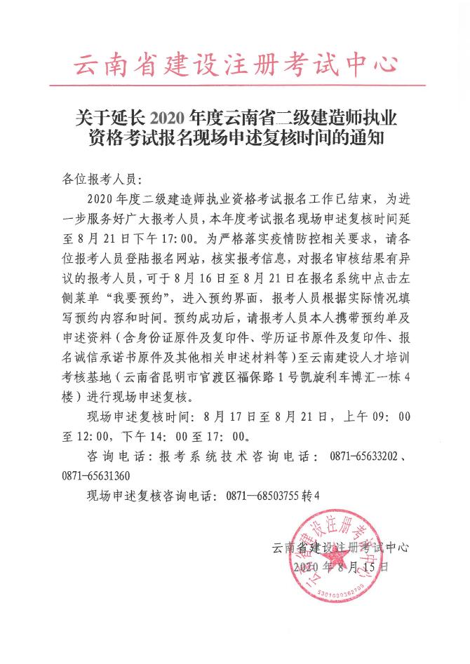 關于延長2020年度云南省二級建造師執(zhí)業(yè)資格考試報名現(xiàn)場申述復核時問的通知