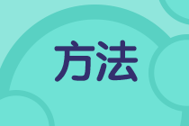 二級建造師學習方法千萬條，選擇適合自己的最重要！