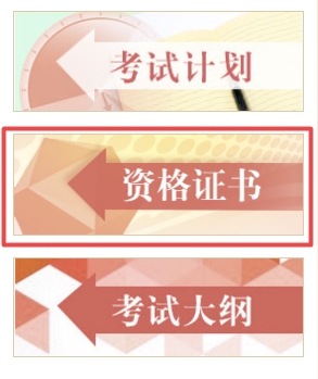 全國(guó)專(zhuān)業(yè)技術(shù)人員職業(yè)資格證書(shū)查詢(xún)驗(yàn)證服務(wù)