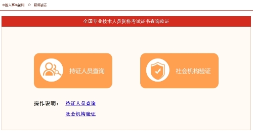 全國(guó)專(zhuān)業(yè)技術(shù)人員職業(yè)資格證書(shū)查詢(xún)驗(yàn)證服務(wù)