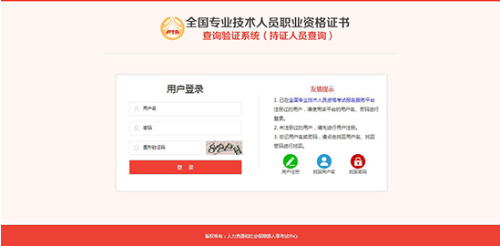 全國(guó)專(zhuān)業(yè)技術(shù)人員職業(yè)資格證書(shū)查詢(xún)驗(yàn)證服務(wù)