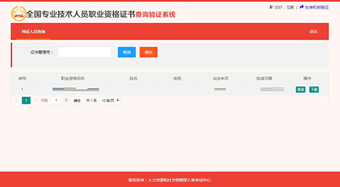 全國(guó)專(zhuān)業(yè)技術(shù)人員職業(yè)資格證書(shū)查詢(xún)驗(yàn)證服務(wù)