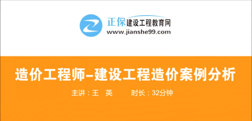 造價(jià)工程師建設(shè)工程案例分析哪個(gè)老師講的好？