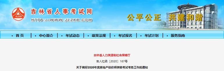 吉林關(guān)于做好2020年度房地產(chǎn)估價師資格考試考務工作的通知 吉林關(guān)于做好2020年度房地產(chǎn)估價師資格考試考務工作的通知