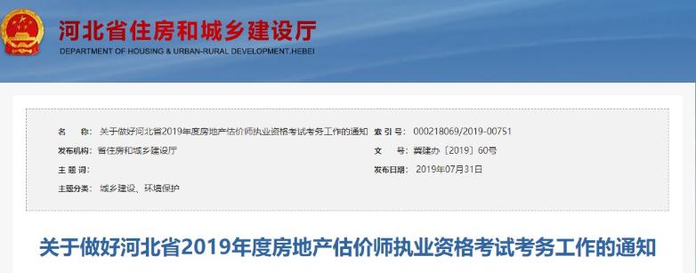 關(guān)于做好河北省2019年度房地產(chǎn)估價(jià)師執(zhí)業(yè)資格考試考務(wù)工作的通知 關(guān)于做好河北省2019年度房地產(chǎn)估價(jià)師執(zhí)業(yè)資格考試考務(wù)工作的通知