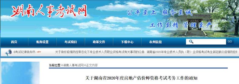 關于湖南省2020年度房地產估價師資格考試考務工作的通知