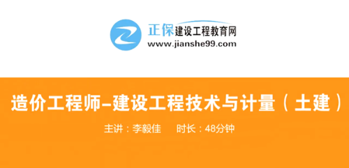 造價工程師技術(shù)與計量土建哪個老師講的好？
