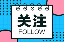 這些地區(qū)2020年二級(jí)建造師考試時(shí)間有變，一起來看看~