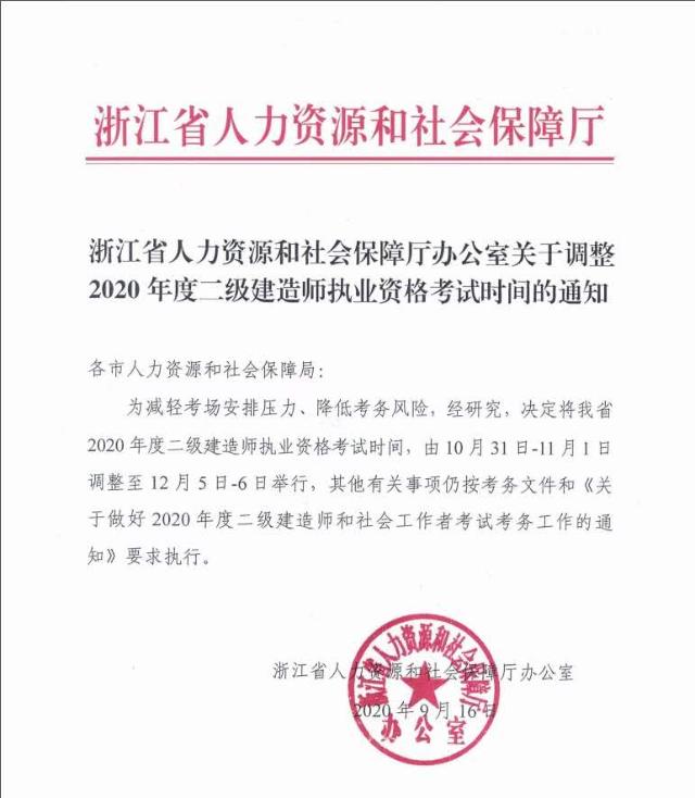 浙江關于調整2020年度二級建造師執(zhí)業(yè)資格考試時間的通知