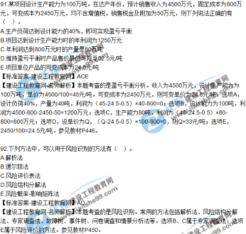 2018年咨詢《項(xiàng)目決策分析與評價(jià)》試題及答案多選（91-95）