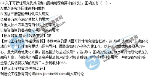 2017年咨詢《項(xiàng)目決策分析與評價(jià)》試題解析