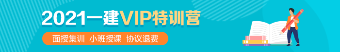 一級建造師VIP特訓營
