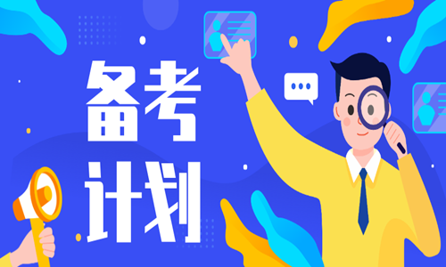 2020二級造價工程師怎樣備考效率高