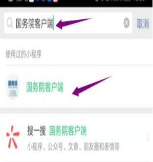 然后輸入“國務院客戶端”，并點擊進入小程序。