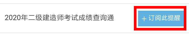 【二建成績】2020年二建考試成績12月底陸續(xù)公布，預約查成績