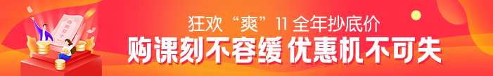 “爽”11活動(dòng)最后一天！2021二級(jí)建造師課程優(yōu)惠活動(dòng)倒計(jì)時(shí)~