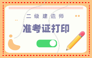 二級(jí)建造師準(zhǔn)考證 (1)