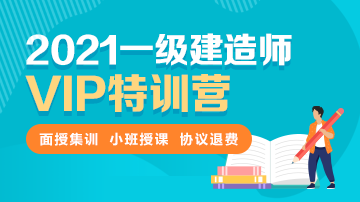 2021一級建造師VIP特訓營