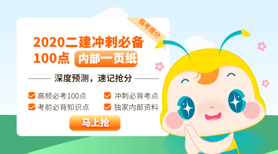 今年的二建有救了！預(yù)測一頁紙沖刺100點(diǎn)，緊急提升！