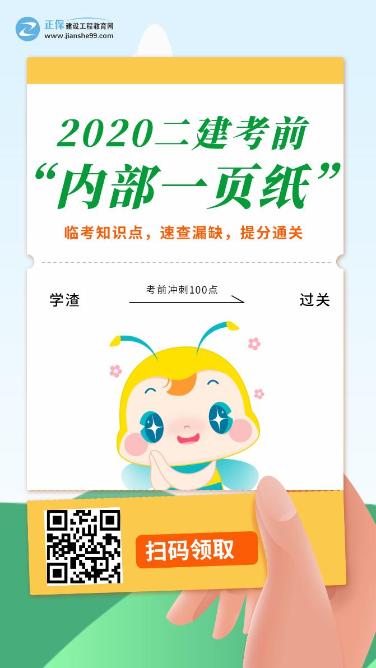 今年的二建有救了！預(yù)測一頁紙沖刺100點(diǎn)，緊急提升！