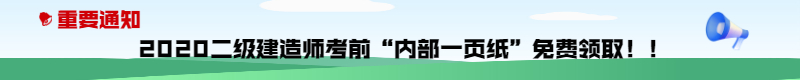 今年的二建有救了！預(yù)測一頁紙沖刺100點(diǎn)，緊急提升！