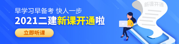 【老師領(lǐng)學(xué)】2021年二級建造師零基礎(chǔ)預(yù)習(xí)班免費(fèi)試聽！