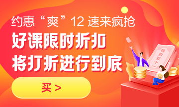 約惠“爽”12，二建好課限時折扣中 火速購課，備考即刻起航！