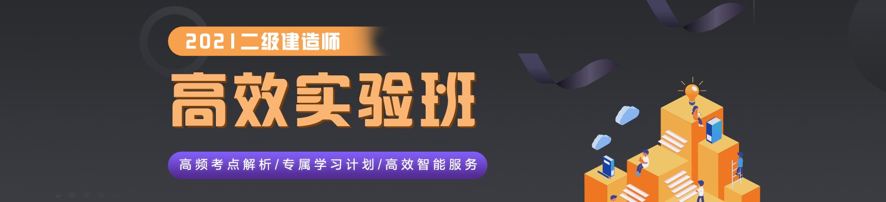 二級建造師高效實(shí)驗班