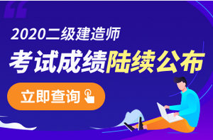 二級(jí)建造師成績(jī)查詢