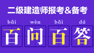 二級建造師報考、備考