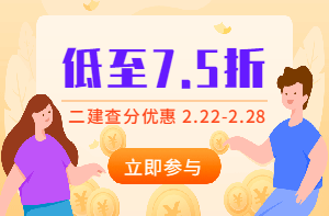 二建查分季，怎么買課最優(yōu)惠？