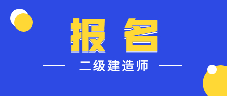 二級建造師報(bào)名