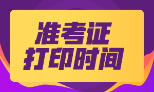 二建準考證打印時間