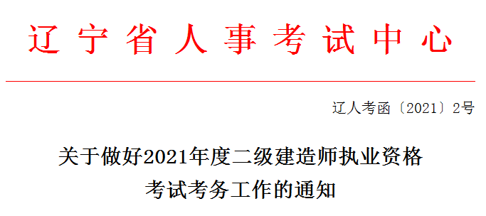 遼寧2021年二級(jí)建造師報(bào)名