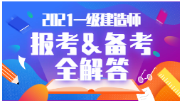 2021年一級建造師報考、備考全解答