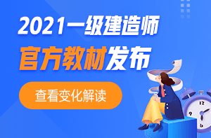 一級建造師教材變化解讀 一級建造師教材變化解讀