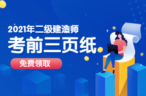 二級建造師考前資料、考前三頁紙