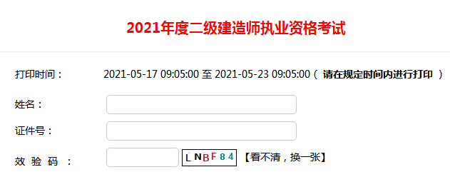 2021年四川一級建造師準(zhǔn)考證打印