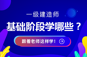 一建基礎學習